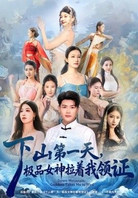 下山第一天，極品女神拉著我領證(全集)