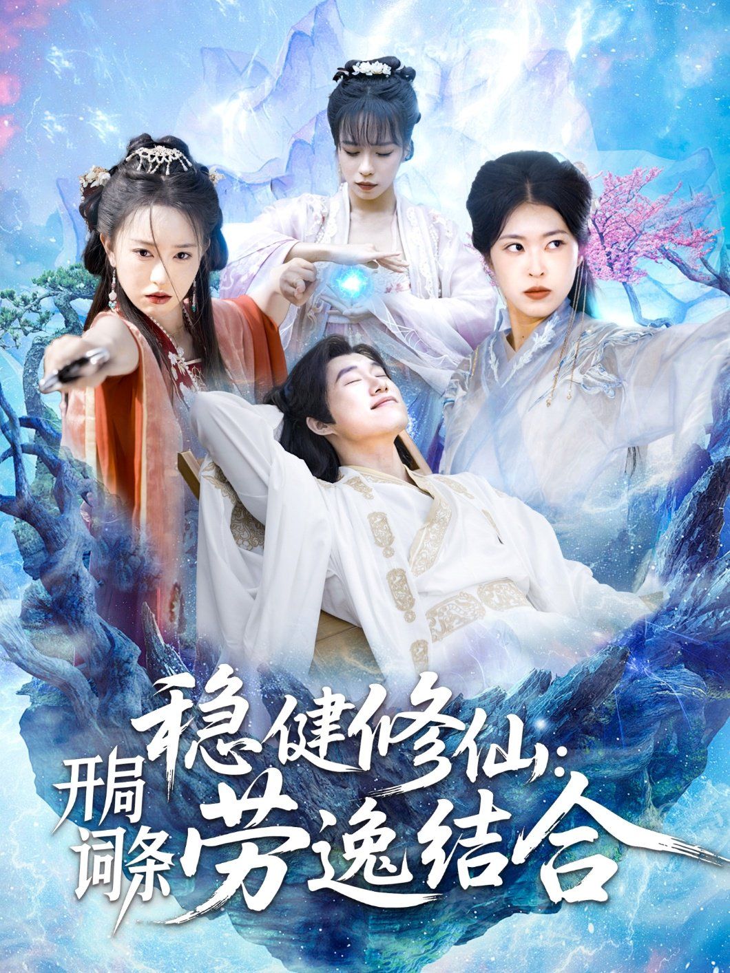 穩健修仙開局詞條勞逸結合(全集)