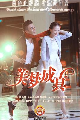 美夢成真第30集(大結(jié)局)