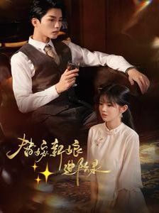 替嫁新娘進階錄(全集)