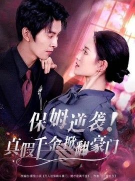 保姆逆襲！真假千金掀翻豪門(全集)