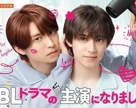 成了BL劇的主演 第二季(全集)