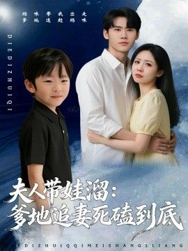夫人帶娃溜爹地追妻死磕到底(全集)