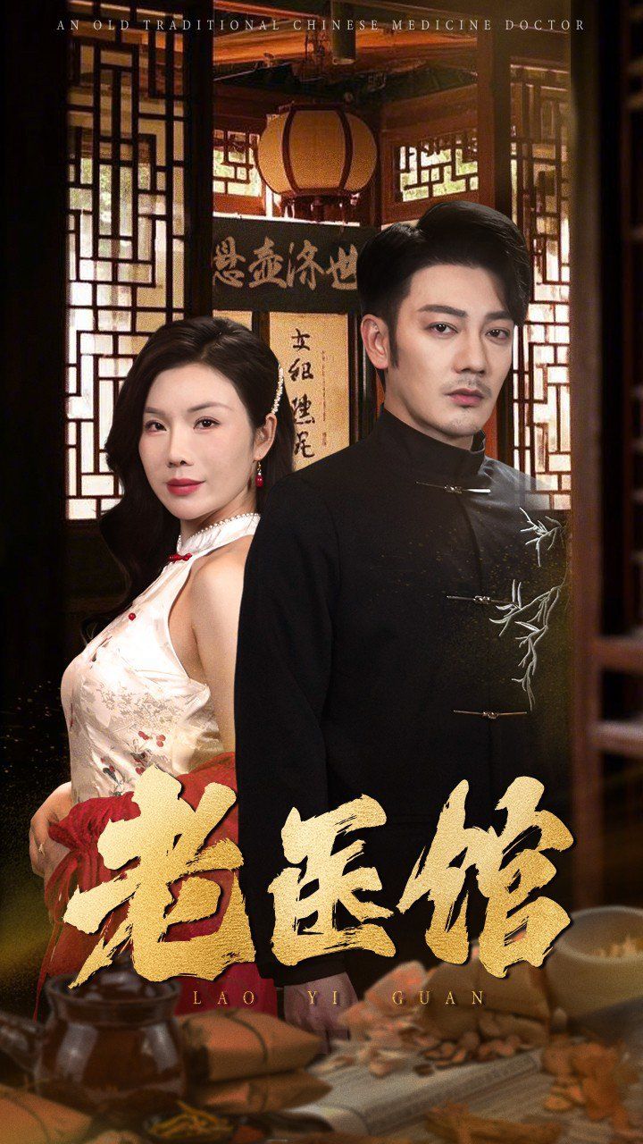 老醫館(全集)