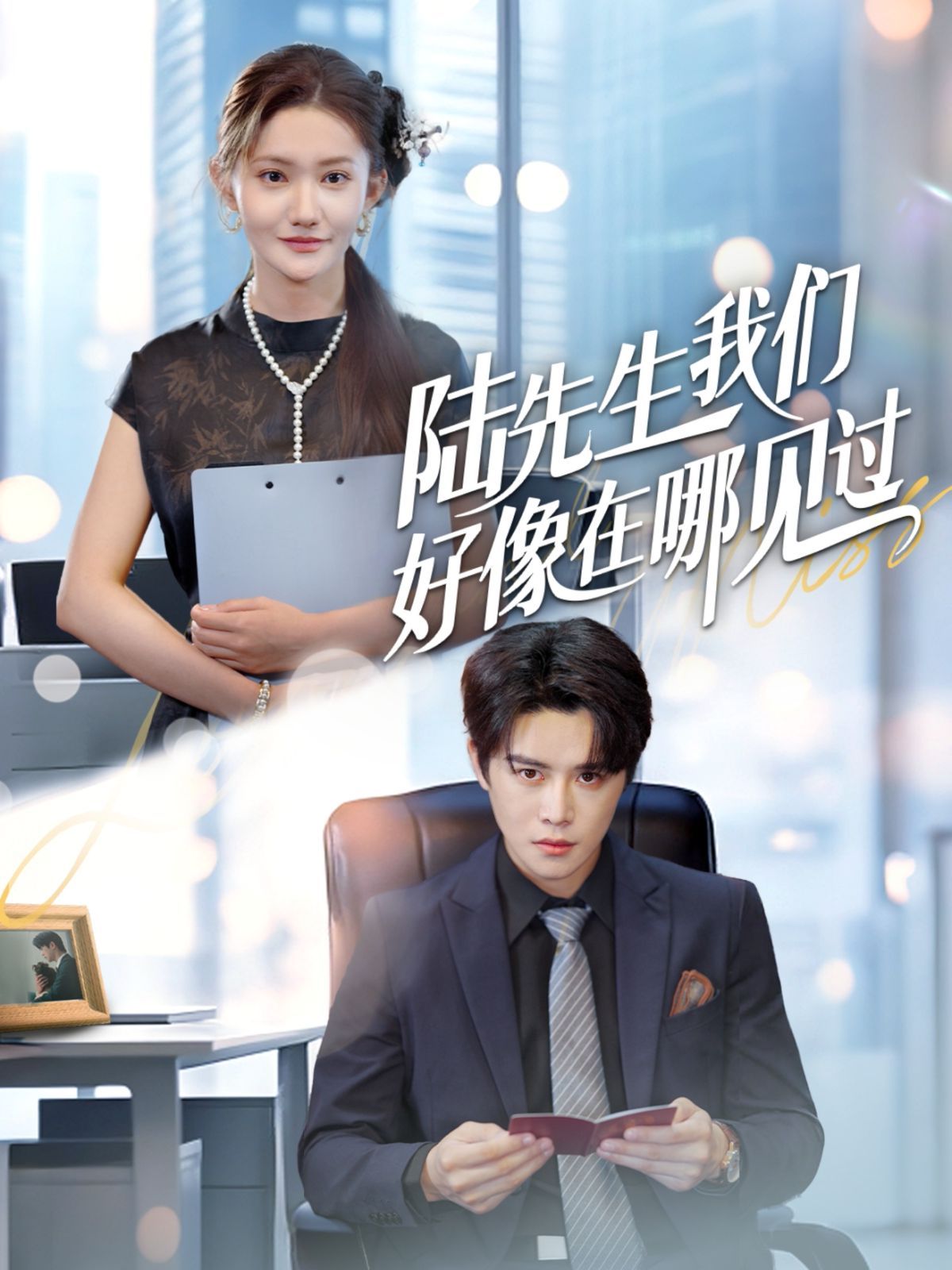 陸先生我們好像在哪見過(全集)