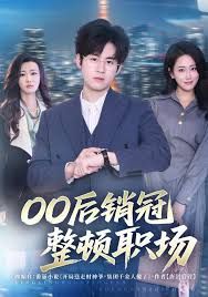 00后銷冠整頓職場(全集)