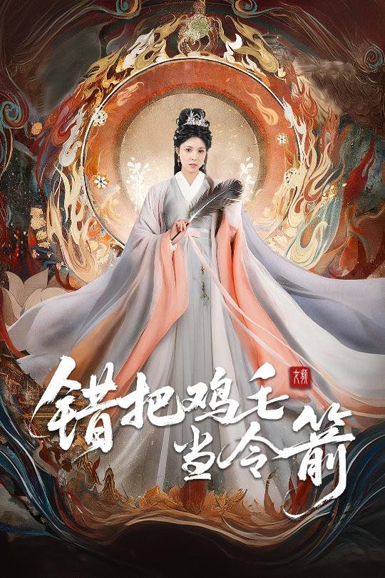 錯把雞毛當令箭(全集)