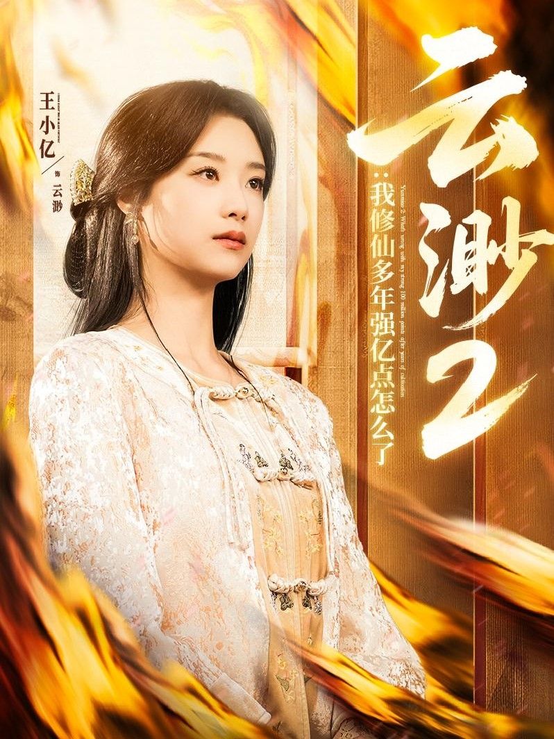 云渺2：我修仙多年強億點怎么了(云渺2我修仙多年強億點怎么了）(全集)