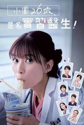 小圓26歲，在做實習醫生！