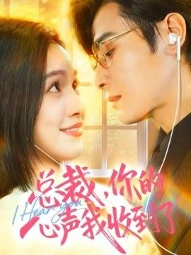總裁，你的心聲我收到了(全集)