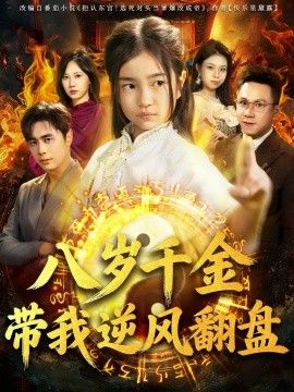 天降仙童，廢材老爸逆天封神（八歲千金帶我逆風翻盤）(全集)