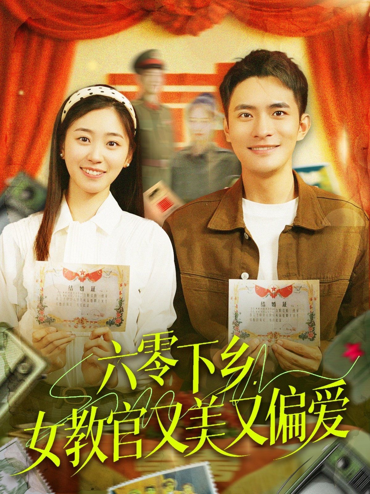 六零下鄉女教官又美又偏愛(全集)