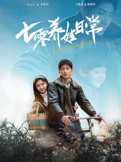 七零養娃日常(全集)