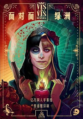 面對(duì)面：綠洲第一季(全集)