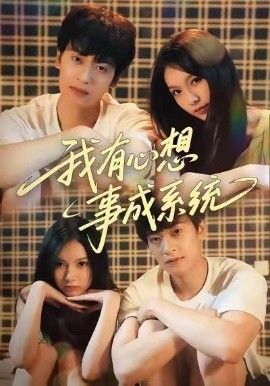 我有心想事成系統(全集)