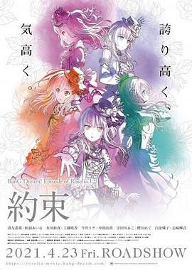 BanG Dream! Episode of Roselia Ⅰ 約定