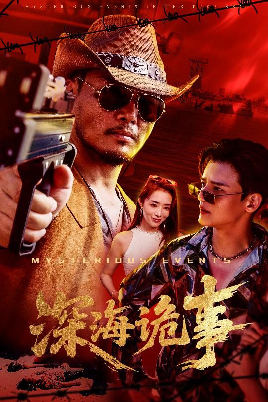 深海詭事(全集)