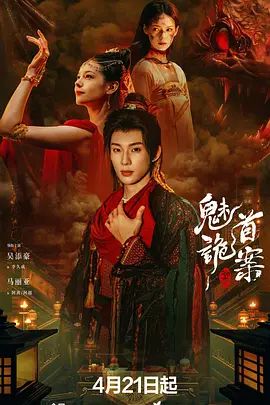 聊齋，魅首詭案