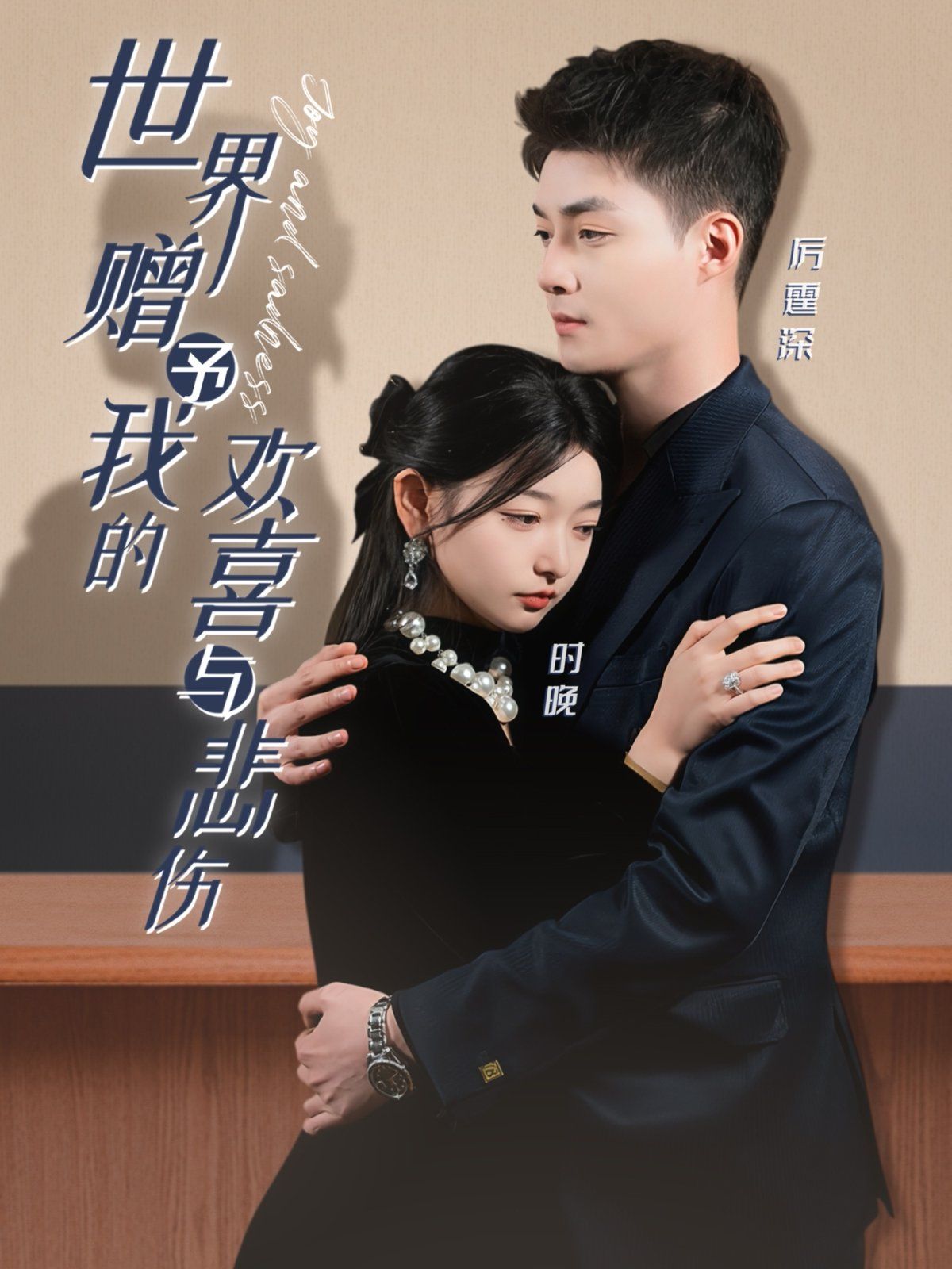 世界贈予我的歡喜與悲傷(全集)