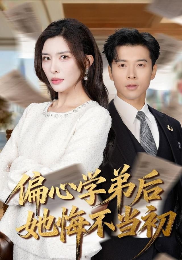 偏心學(xué)弟后她悔不當(dāng)初(全集)