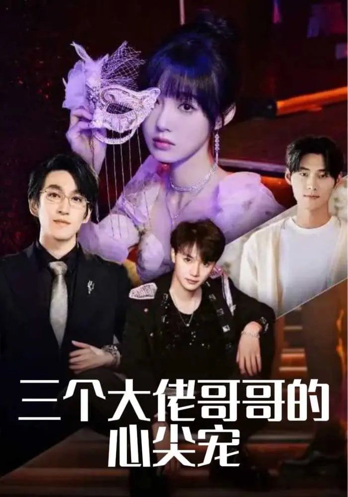 三個(gè)大佬哥哥的心尖寵(全集)