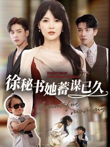 徐秘書她蓄謀已久(全集)