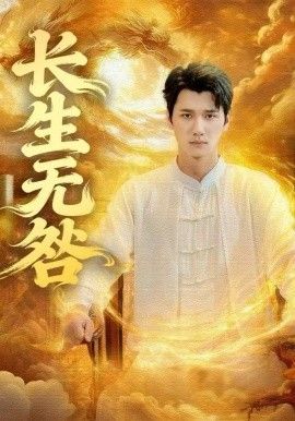 長生無咎(全集)