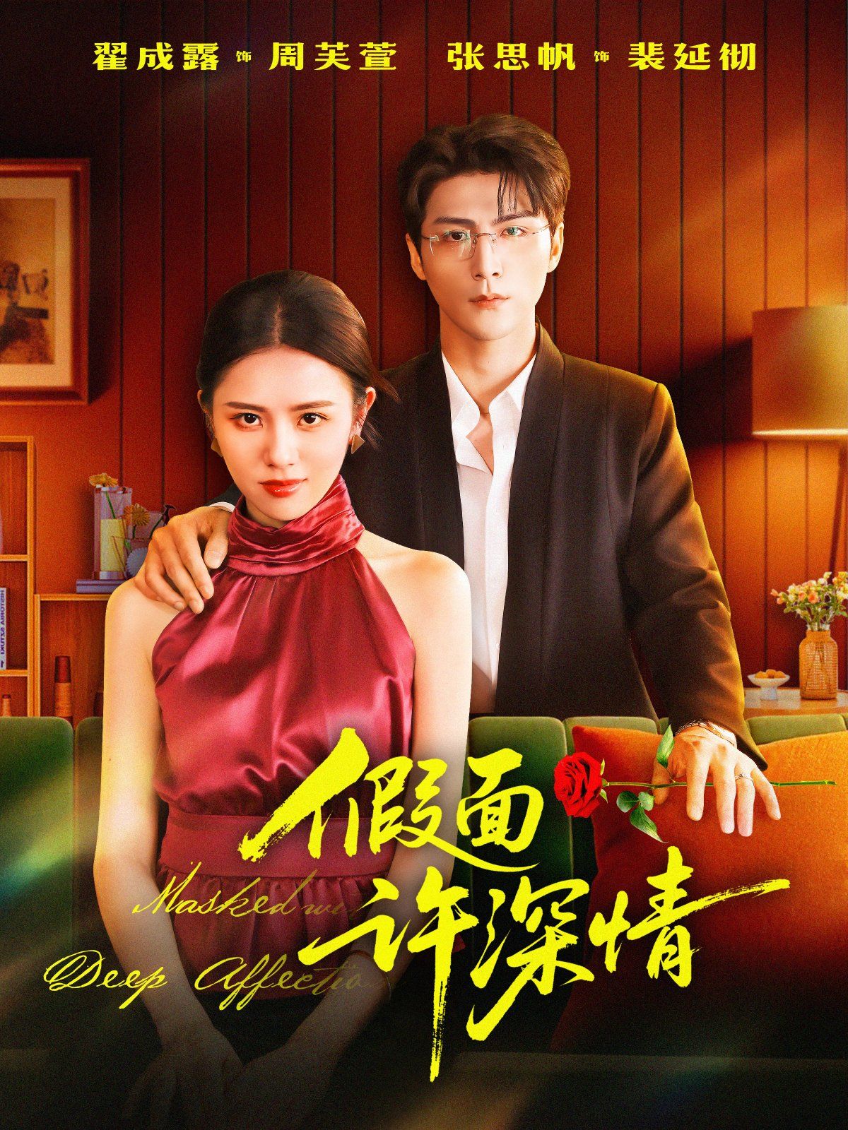 假面許深情(全集)