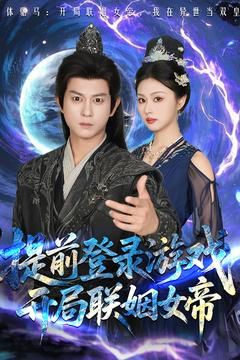 前登錄游戲，開局聯(lián)姻女帝(全集)