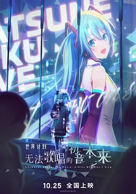 世界計(jì)劃：無法歌唱的初音未來（普通話版）