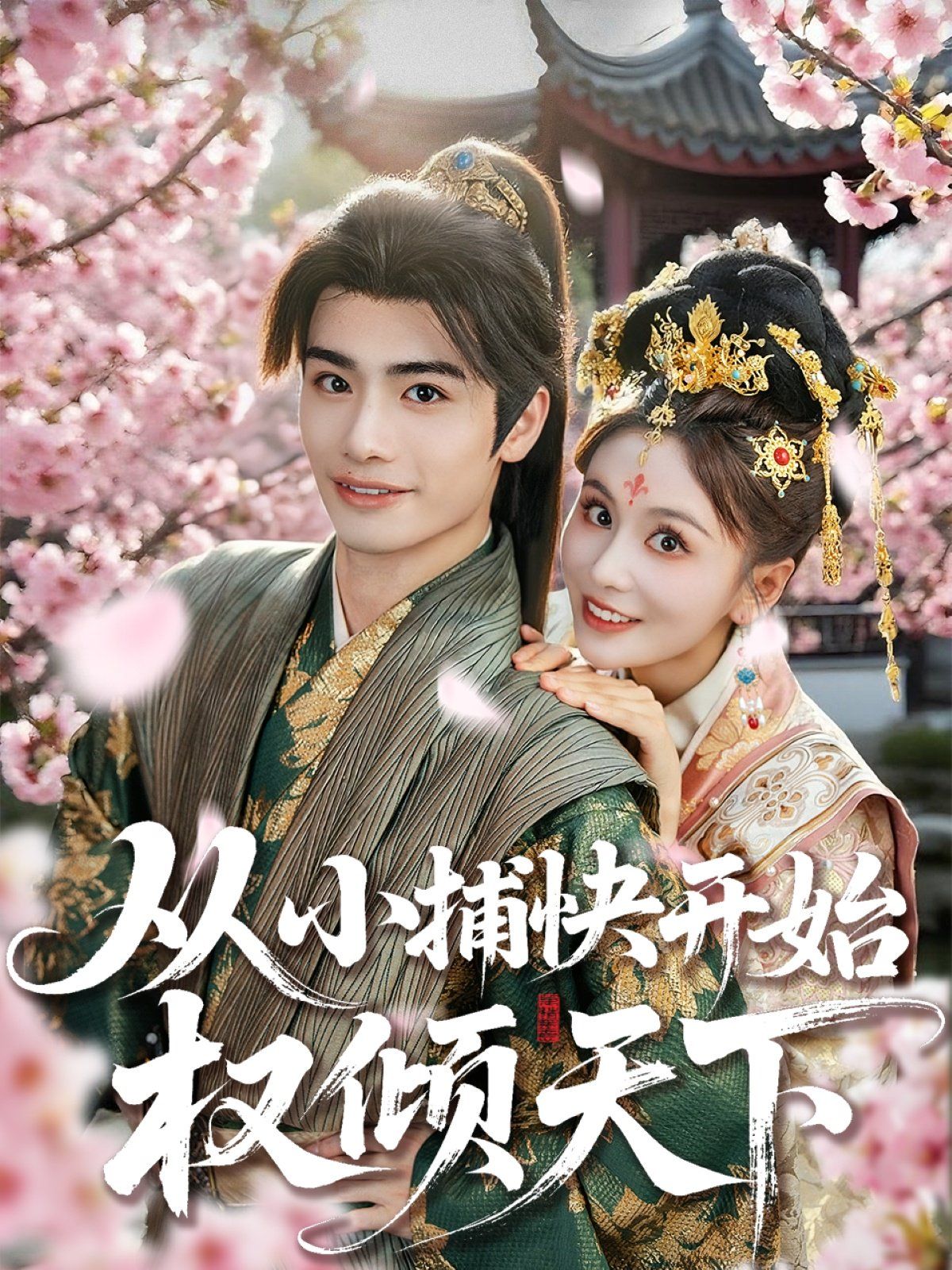 從小捕快開始權傾天下(全集)