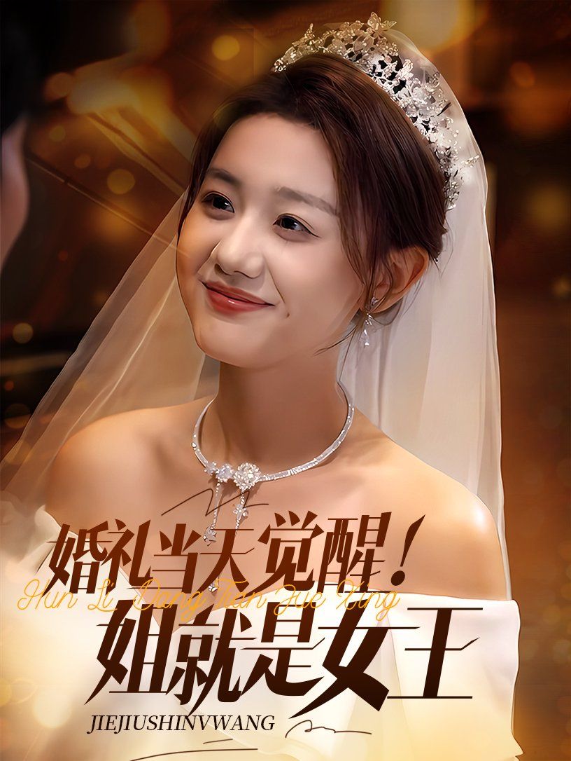 婚禮當(dāng)天覺醒姐就是女王(全集)