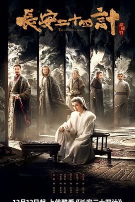長安二十四計(全集)