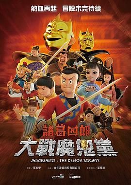 諸葛四郎-大戰魔鬼黨