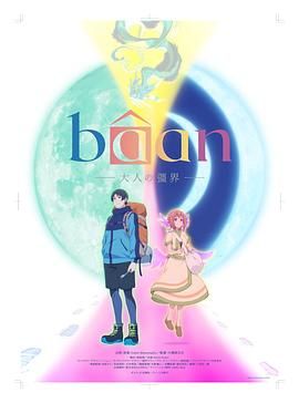 Baan-大人的疆界 日語