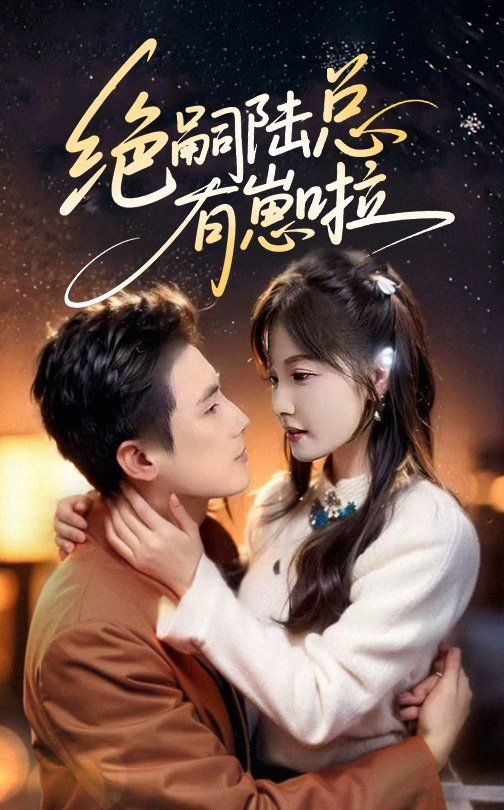 絕嗣陸總有崽啦(全集)