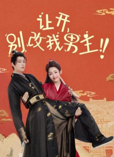 讓開，別改我男主！