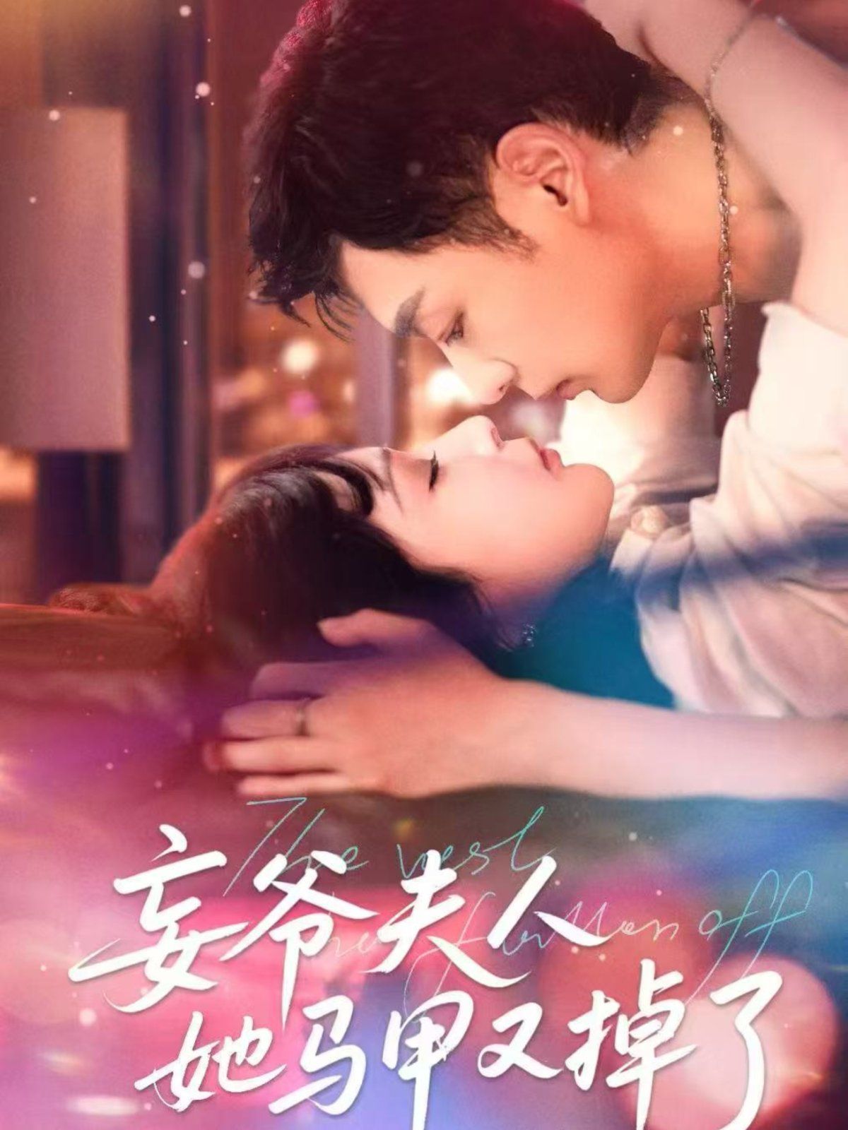 妄爺夫人她馬甲又掉了(全集)