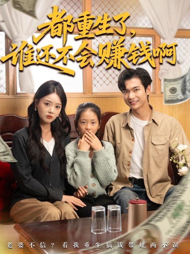 都重生了誰(shuí)還不會(huì)賺錢啊(全集)