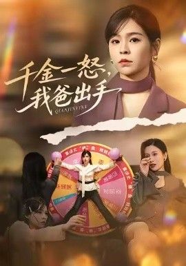 別惹大小姐她爸超護短，千金一怒，我爸出手(全集)