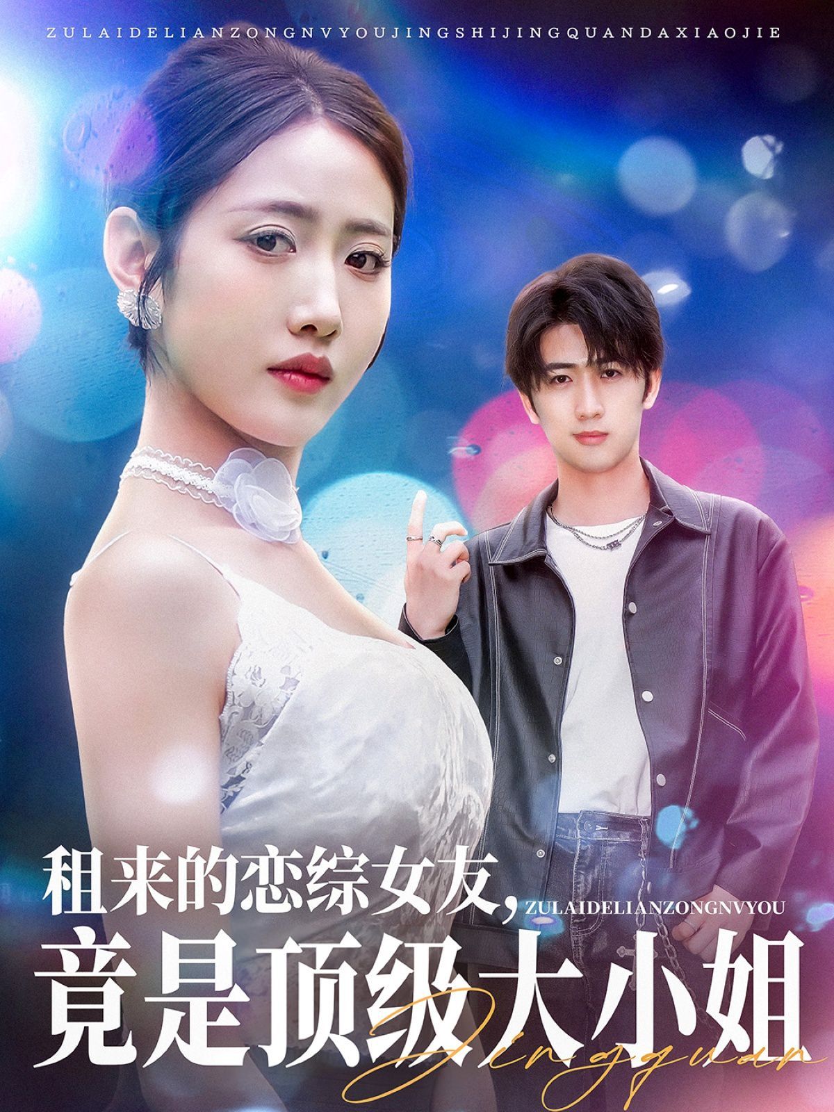 租來的戀綜女友，竟是頂級大小姐(全集)