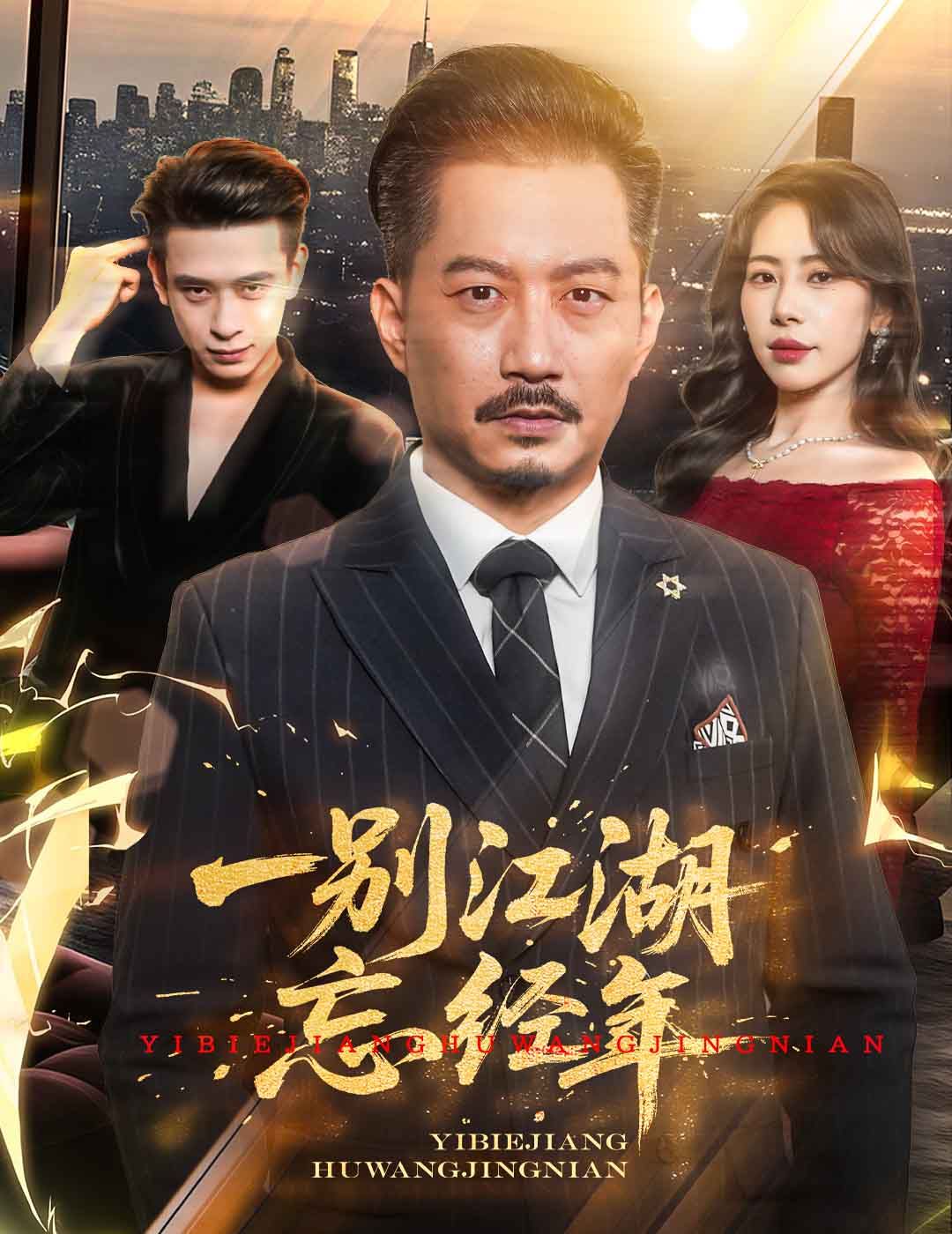 一別江湖忘經年(全集)