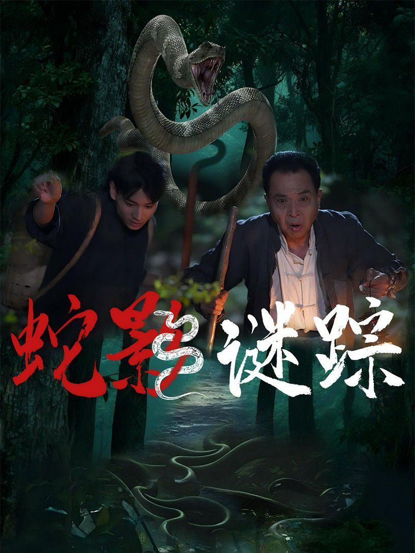 蛇影謎蹤(全集)