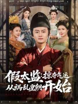 假太監：掠奪氣運從禍亂皇朝開始(全集)