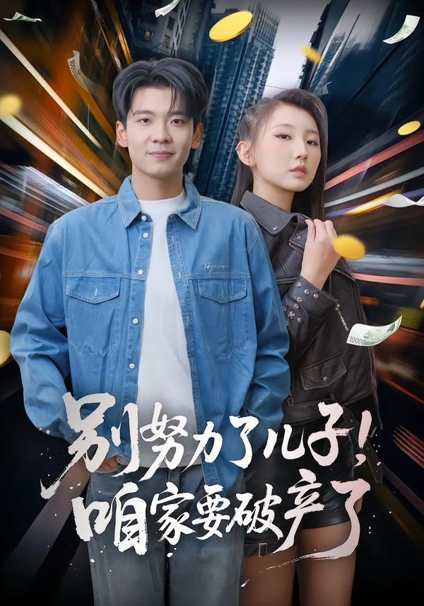 別努力了兒子！咱家要破產了(全集)