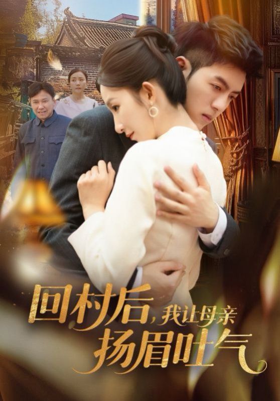 回村后，我讓母親揚眉吐氣(全集)