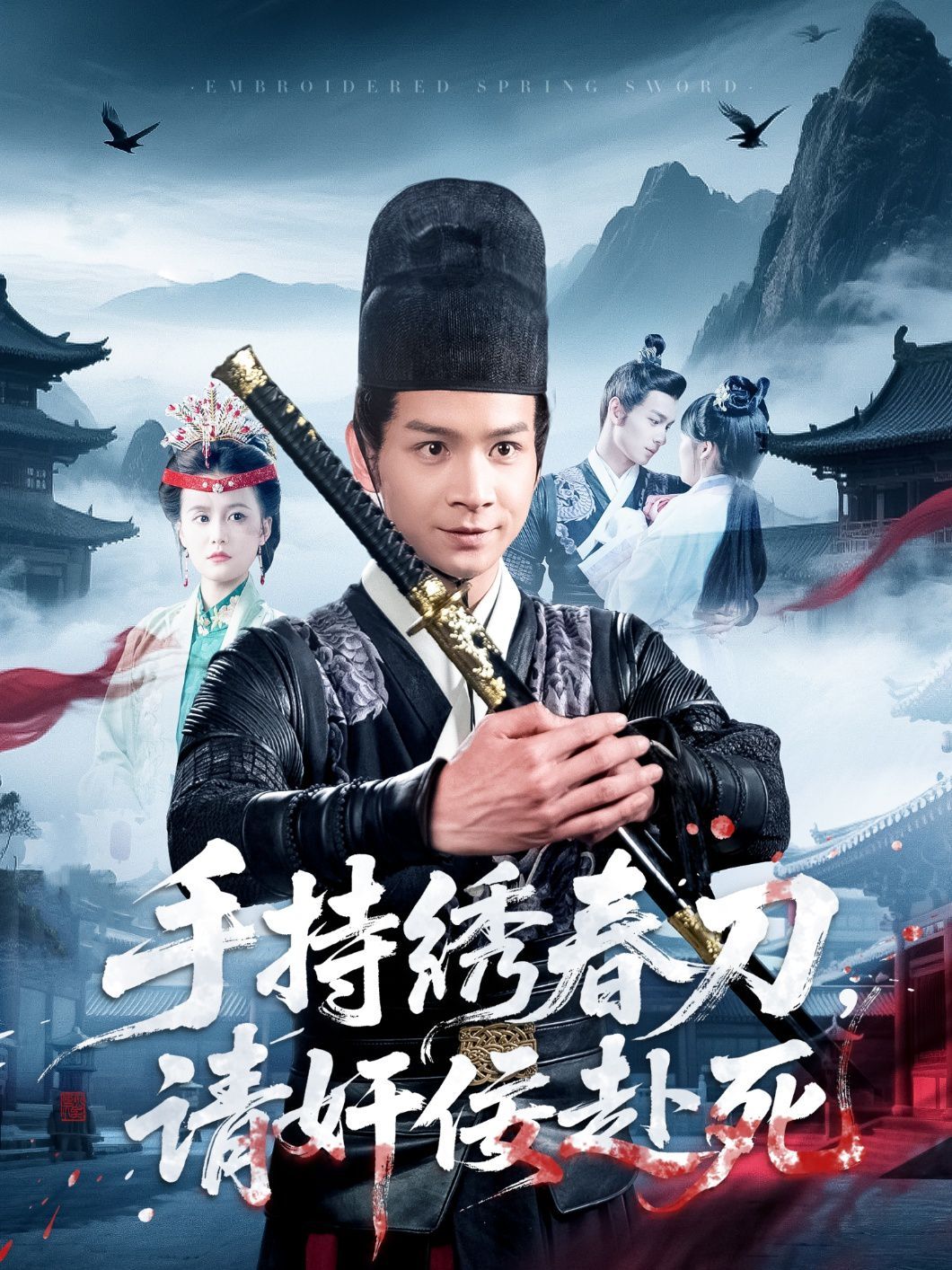 手持繡春刀，請奸佞赴死(全集)