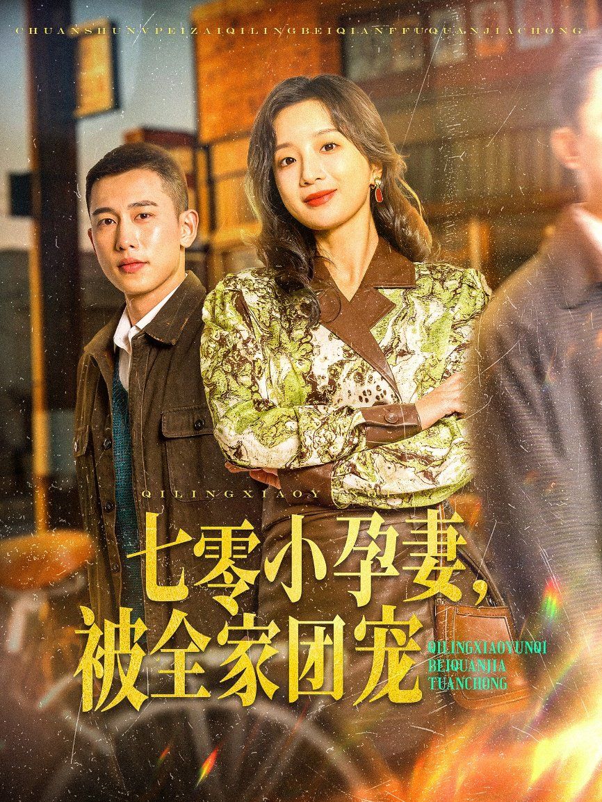 七零小孕妻，被全家團寵（七零小孕妻被全家團寵）(全集)