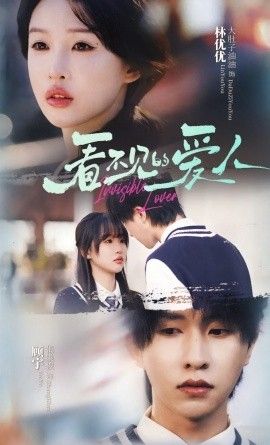 看不見的愛人(全集)