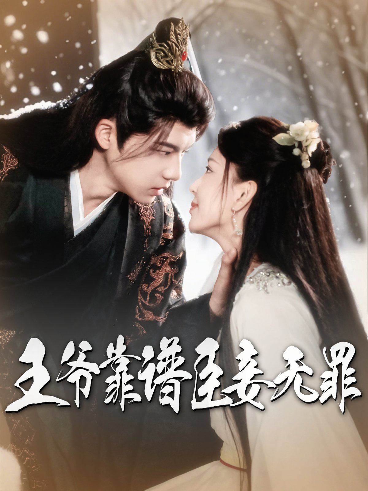 王爺靠譜臣妾無罪(全集)